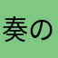 奏のファン１号（笑）