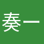 奏ーーーー