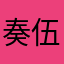 奏伍郎