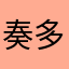 奏多さは納屋