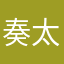 奏太