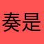 奏是木有昵称