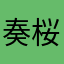 奏桜