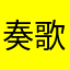 奏歌0415