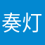 奏灯