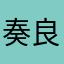 奏良と俐玖