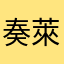 奏萊