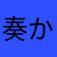 奏-かなでるわよ-