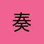 奏..