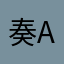 奏archive