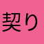 契り愛