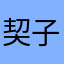 契子九喵