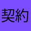 契約したばかり