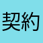 契約しているのに