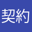 契約者です