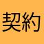 契約論