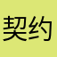 契约冷妻不好惹