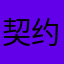 契约型绘梨衣
