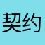 契约锁差评