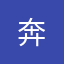 奔**