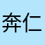奔仁