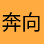奔向一百课