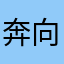 奔向墨西哥