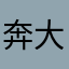 奔大53000