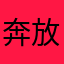 奔放小青年👦🏻