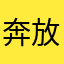 奔放的小小毛