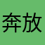 奔放的欢喜坨