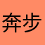奔步科技
