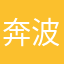 奔波儿灞①