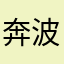 奔波儿灞霸波尔奔，