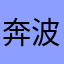 奔波儿灞7777777