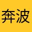 奔波儿霸霸波儿奔2025
