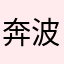 奔波儿8
