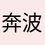 奔波化龙