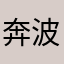 奔波尔8⃣️