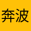 奔波的老狗
