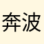 奔波霸与灞波奔