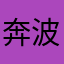 奔波霸0022