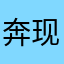 奔现啦