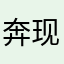 奔现萌新