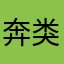 奔类聚之于一体了