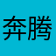 奔腾的骏马……