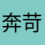 奔苛