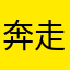 奔走在川大的小星星