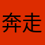 奔走蜗牛