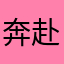 奔赴你我之间